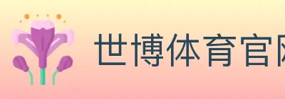 世博体育官网 logo